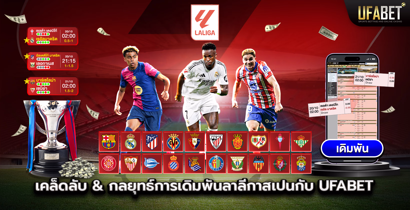 เดิมพันลาลีกาสเปน